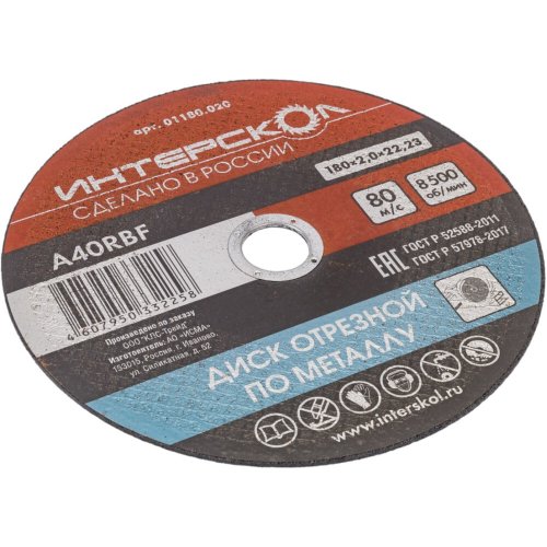 Диск абразивный Интерскол металл 180*22,2*2 мм