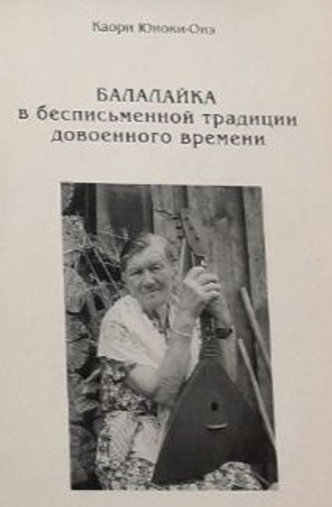 Балалайка в бесписьменной традиции довоенного времени