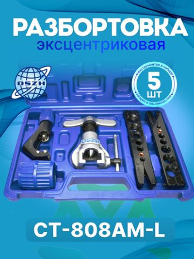 Вальцовка эксцентриковая CT-808AM-L в кейсе