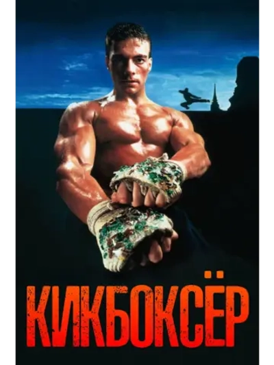 Кикбоксёр (1989) (DVD-R)