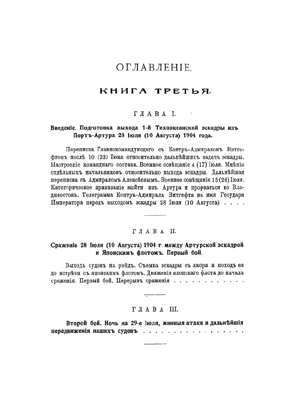Русско-японская война 1904-1905 годов. Книга 3 | Нет автора