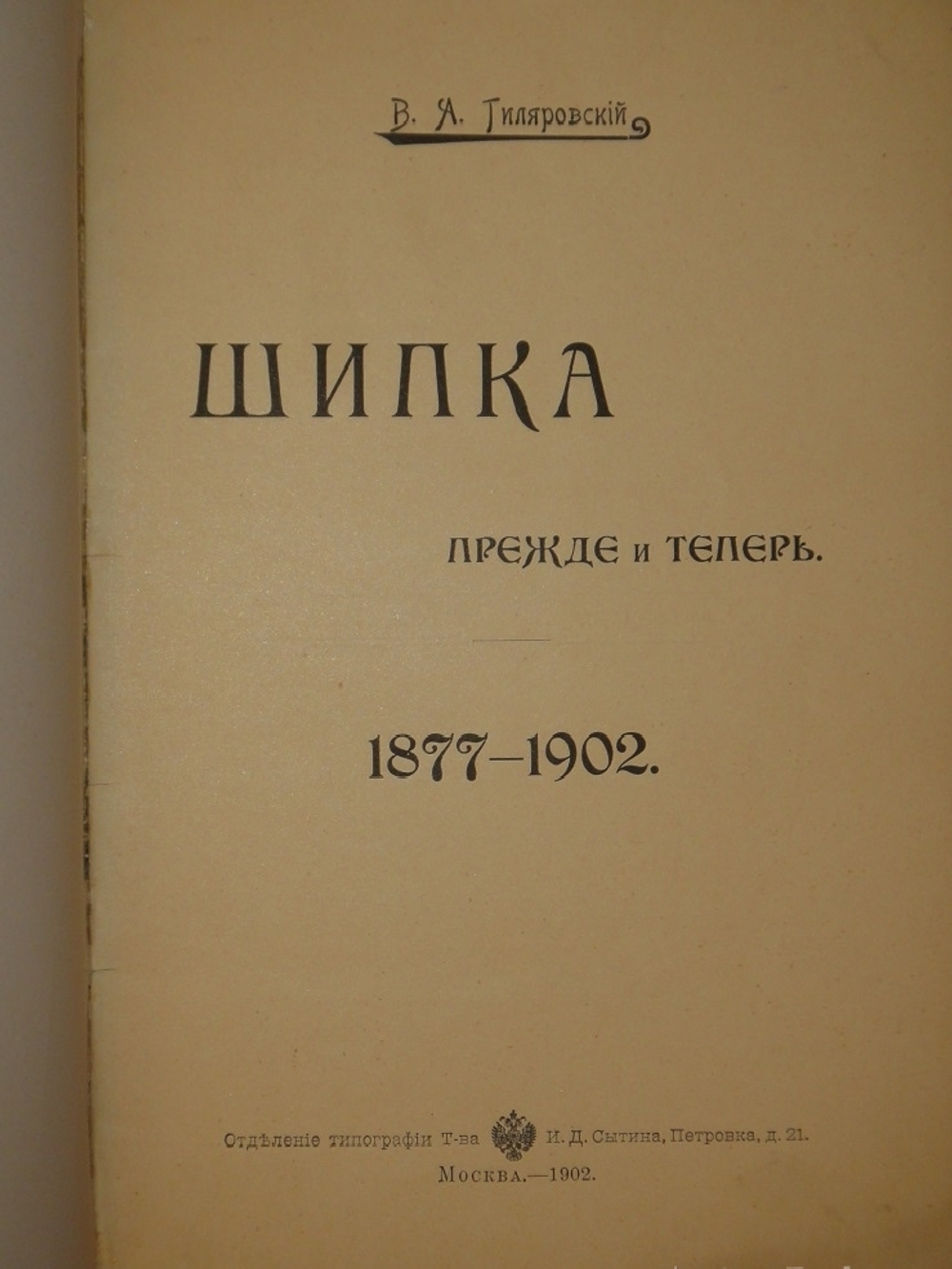 "Шипка прежде и теперь. 1877-1902". В.А.Гиляровский. 1902г.