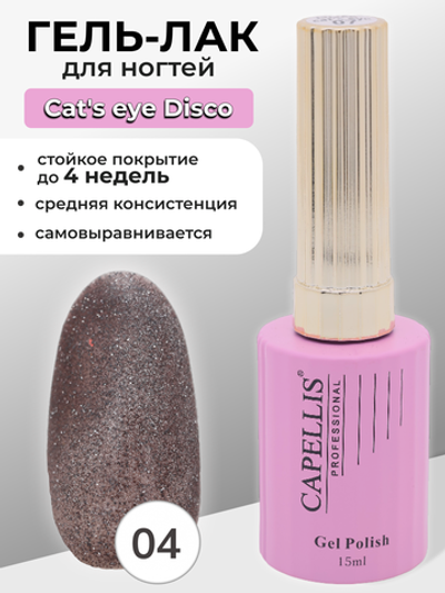 Capellis Гель лак для ногтей кошачий глаз с блестками №04 15мл