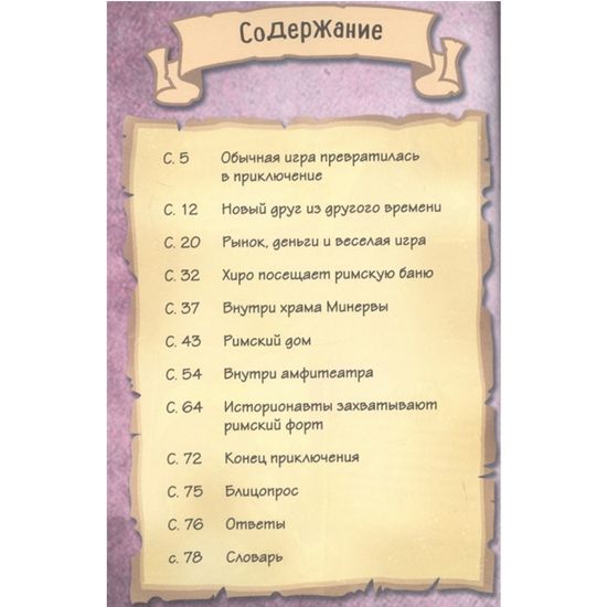 Древний Рим. Истории в комиксах + игры, головоломки, поделки