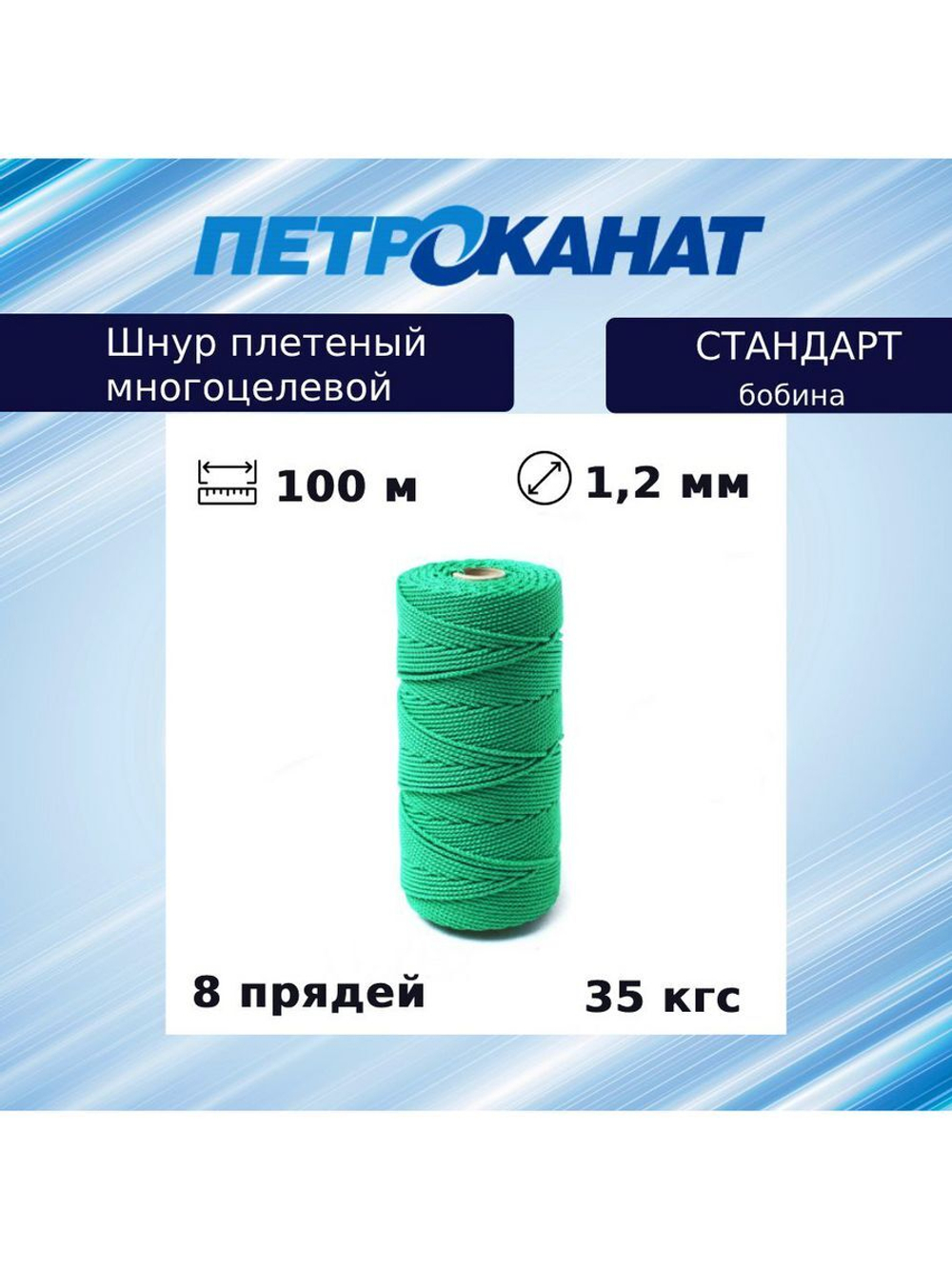 Шнур плетеный Петроканат СТАНДАРТ 1,5 мм (100 м) зеленый, бобина