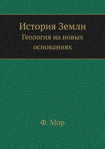 История Земли. Геология на новых основаниях | Ф. Мор