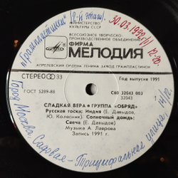 Винтажная виниловая пластинка LP Обряд Сладкая Вера (СССР 1991)