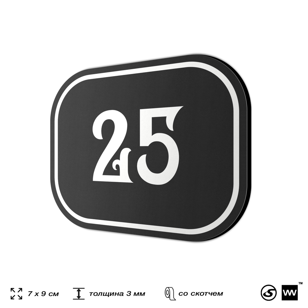 Номерок на дверь квартиры 25, для кабинета, офиса, шильдик 9 х 7 см, черный, Айдентика Технолоджи