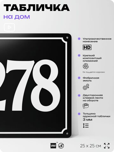 Адресная табличка с номером дома 278, на фасад и забор, черная, 25х25 см, Айдентика Технолоджи