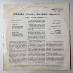 Винтажная виниловая пластинка LP Владимир Нечаев И Владимир Бунчиков Поют Песни Военных Лет (СССР 1975)