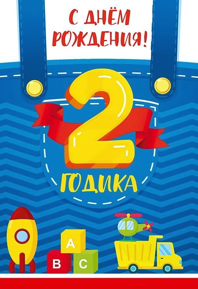 Открытка "С Днем Рождения! 2 годика" 12*18 см (Сфера)