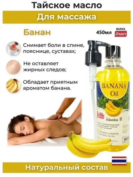 Тайское Масло массажное Банан 450мл