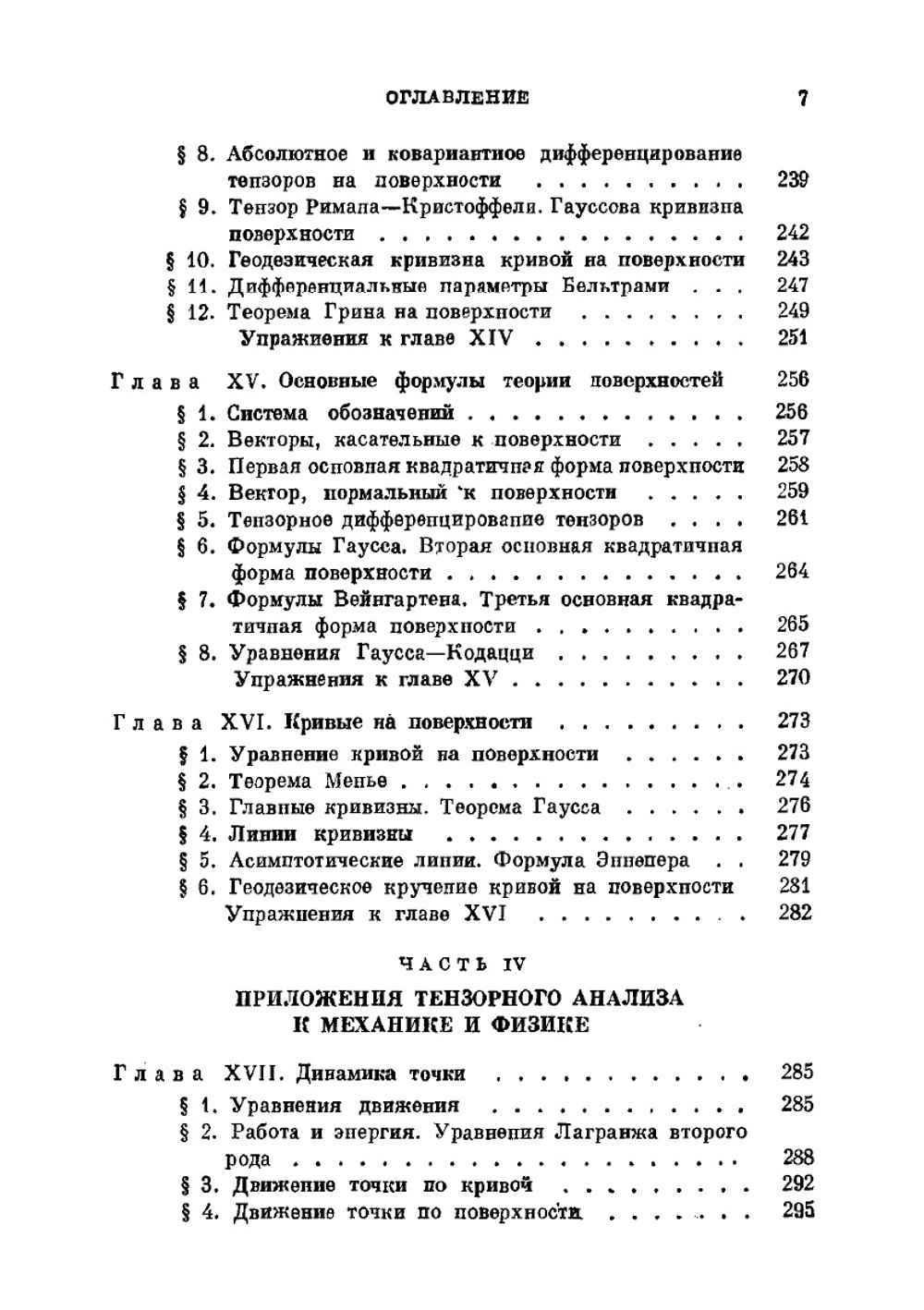 Введение в тензорный анализ. С приложениями к геометрии, механике и физике | А.Д. Мак-Коннел