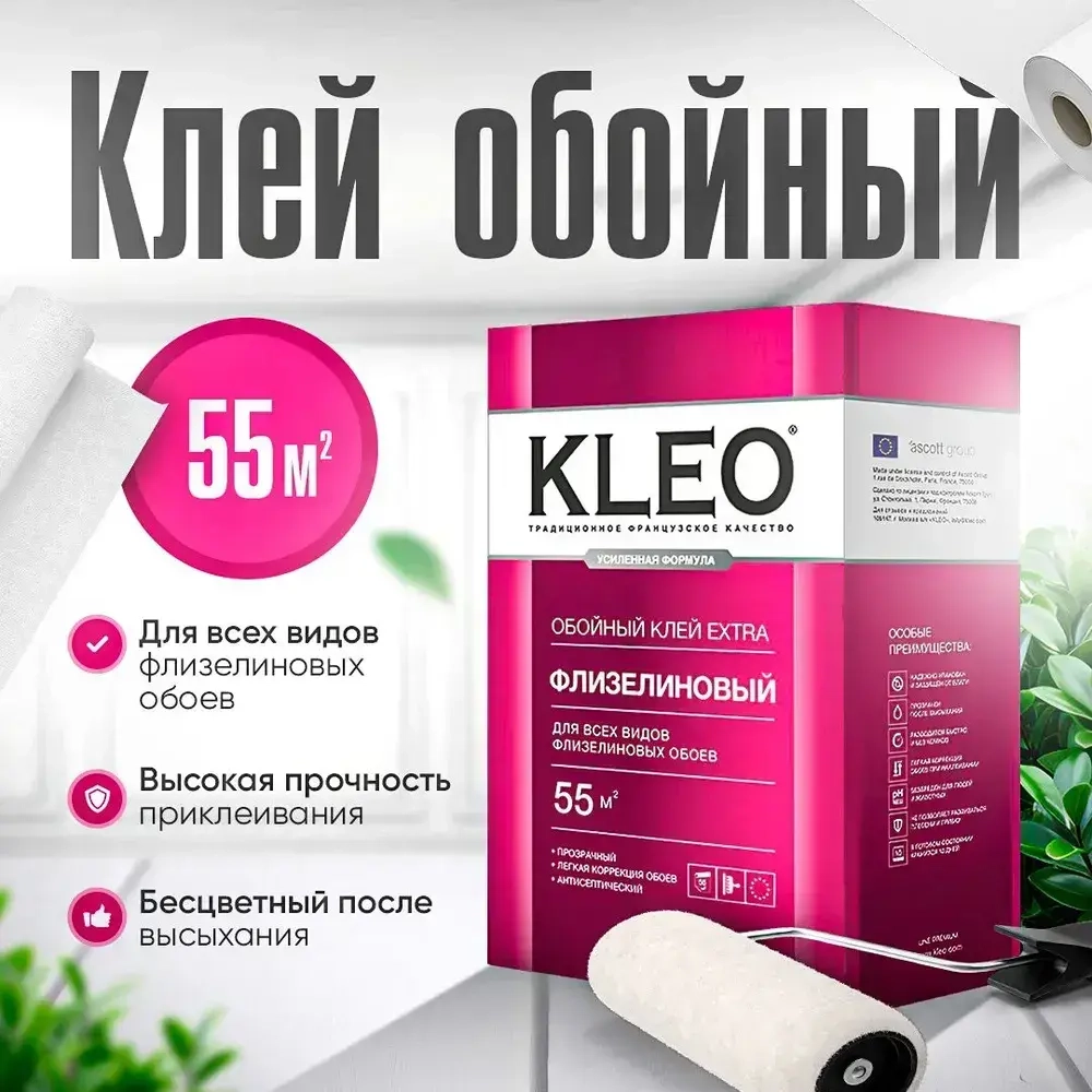 Клей для обоев KLEO EXTRA 55 усиленная формула,обойный клей для виниловых, флизелиновых, бумажных, для обоев на основе малярного флизелина, антигрибковая и антисептическая формула Клео Экстра