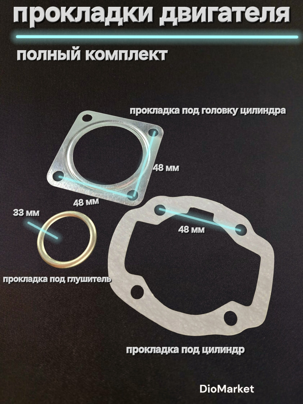 Прокладки двигателя полный набор Хонда Дио 18 27/такт 24 51