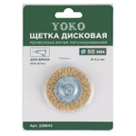 Щетка дисковая 50 мм для дрели, проволока витая латунированная Yoko