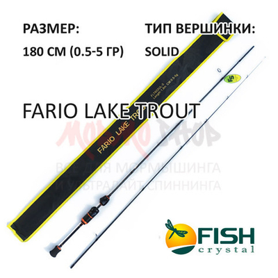 Спиннинг Fario Lake Trout -S (0.5-5 гр) 180 см от Fish Crystal