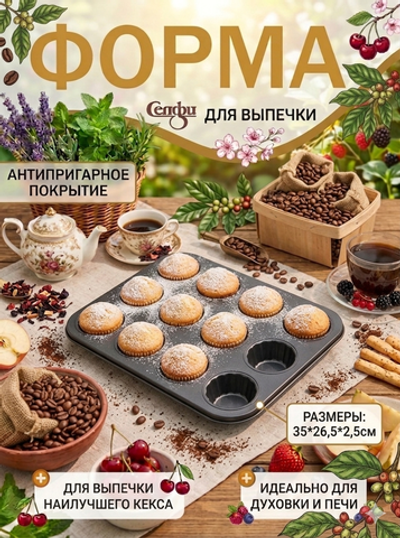 Форма для выпечки металлическая 35*26,5*2,5см «Кексики» с антипригарным покрытием