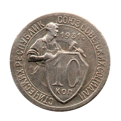 10 копеек 1931 г. Меридиан к молоту. Сохранность XF-UNC