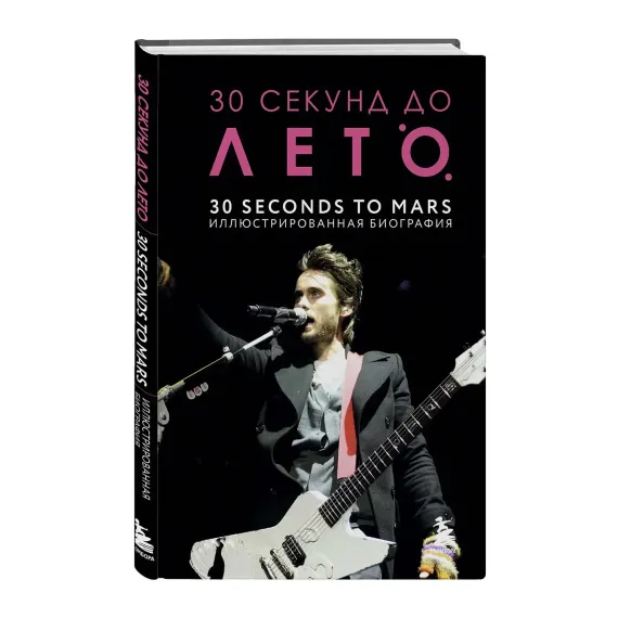 30 секунд до Лето. 30 seconds to Mars. Иллюстрированная биография