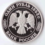 1 рубль 1993 года Бородин PROOF