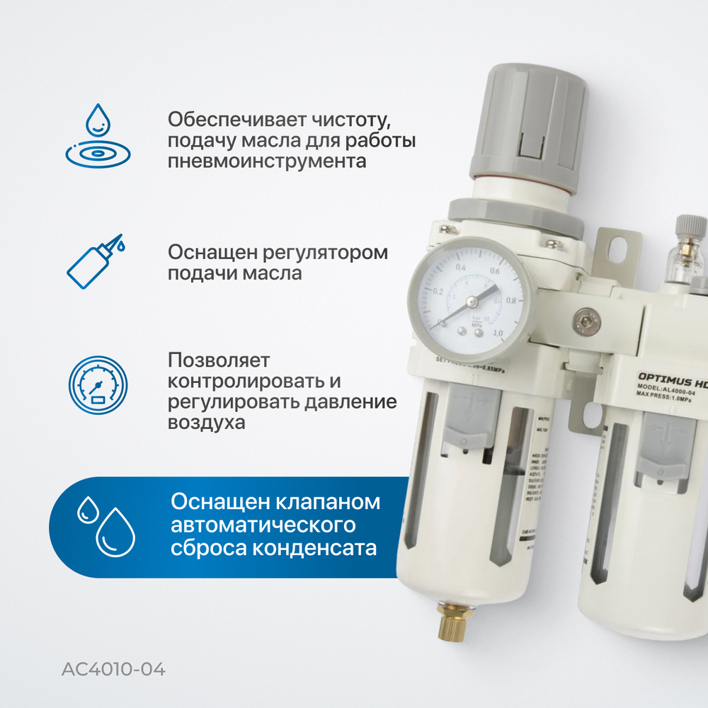 AC4010-04 Блок подготовки воздуха 1/2" с фильтром, манометром, маслораспылителем и регулятором давления