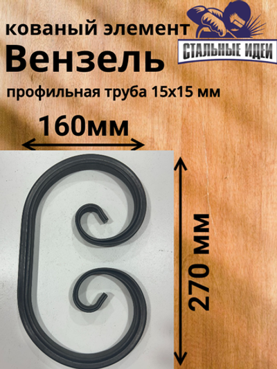 Кованый элемент Вензель 270x160 мм профильная труба 15х15мм