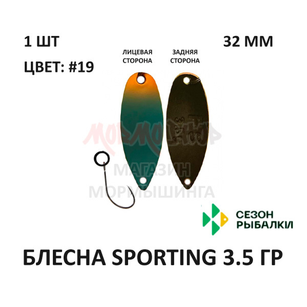 Блесна SPORTING 3.5 гр от Сезон Рыбалки (1 шт)