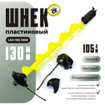 Шнек пластиковый Grows Сulture LSH 105-130R (две головы)