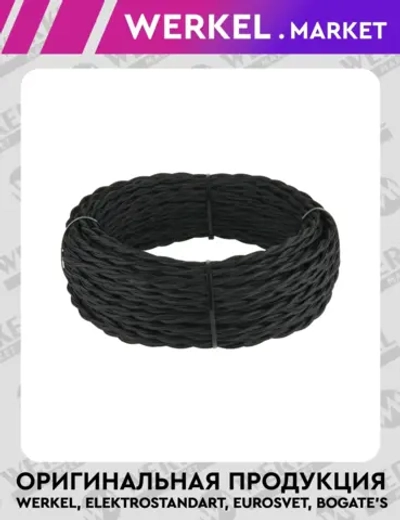 Ретро кабель витой 2х1,5 (черный) 20 м W6452208