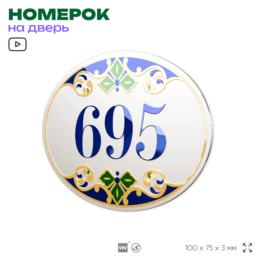 Номер на дверь квартиры 695, для кабинета, офиса, в средиземноморском стиле, шильдик 10 х 7,5 см, белый, Айдентика Технолоджи
