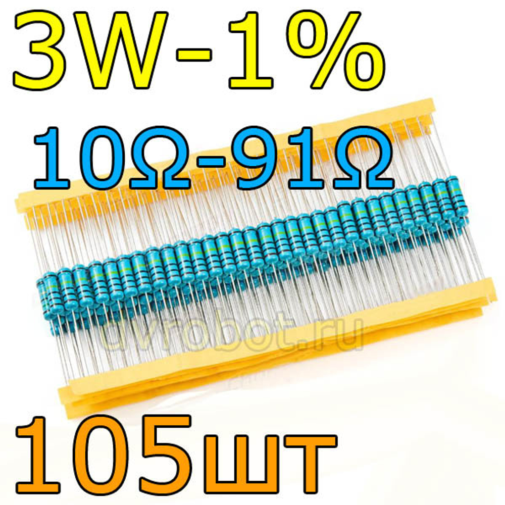 Комплект резисторов 3W-1%/105шт/10-91Ом
