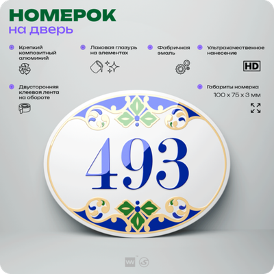 Номер на дверь квартиры 493, для кабинета, офиса, в средиземноморском стиле, шильдик 10 х 7,5 см, белый, Айдентика Технолоджи