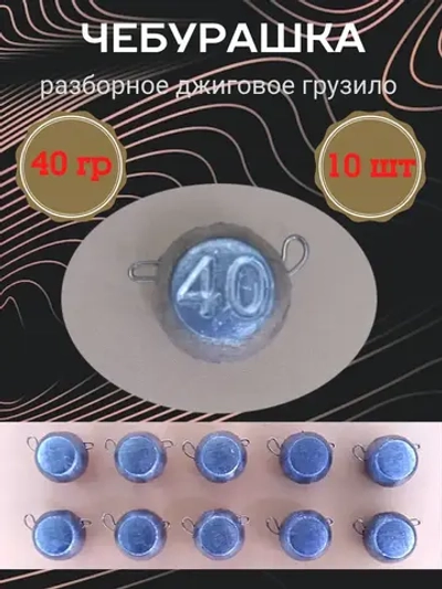 Грузило разборное "Чебурашка"