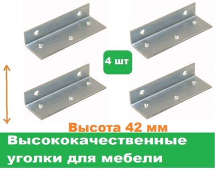 Уголки мебельные 4 шт/Высота 42 мм