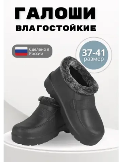 Галоши утепленные женские демисезонные ЭВА С-38 УШ