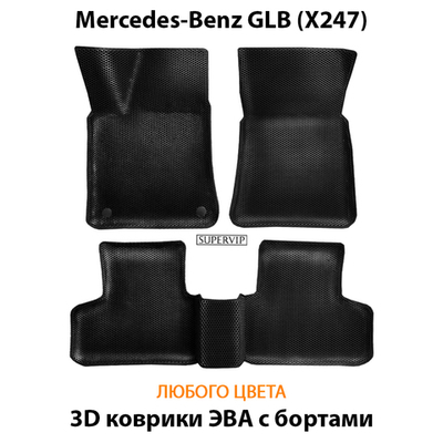 Автомобильные коврики ЭВА с бортами для Mercedes-Benz GLB (X247) 19-н.в.