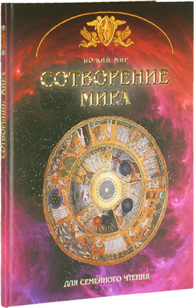 Сотворение мира. Для семейного чтения. Георгий Юдин