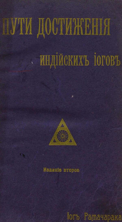 Пути достижения индийских иогов | Аткинсон Уильям Уолкер