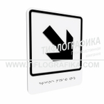 Тактильно-визуальный знак Е.6 с шрифтом Брайля "Направо вниз". Композит 3 мм