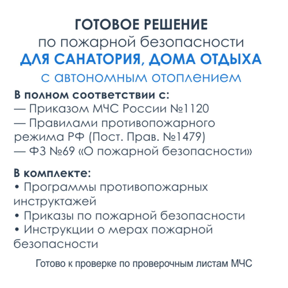 Комплект документов по пожарной безопасности в электронном виде 2025 для санатория, дома отдыха с автономным отоплением