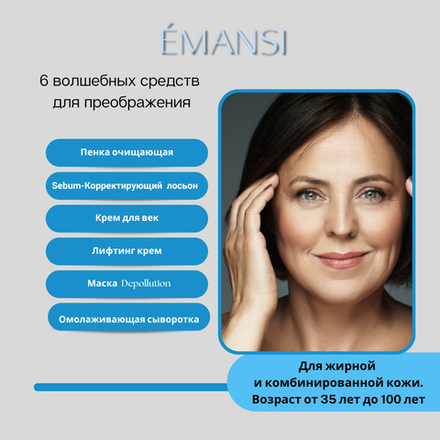 Антивозрастной комплекс для комбинированной и жирной кожи EMANSI