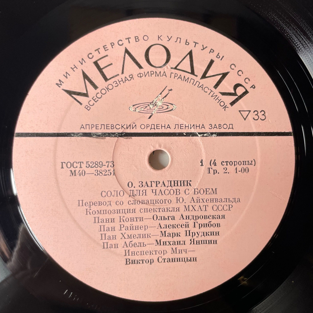 Винтажная виниловая пластинка LP Соло Для Часов С Боем, Композиция Спектакля МХАТ СССР имени М. Горького (СССР 1977)