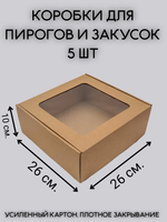 КОМПЛЕКТ коробок для пирога 26х26х10- 5 шт