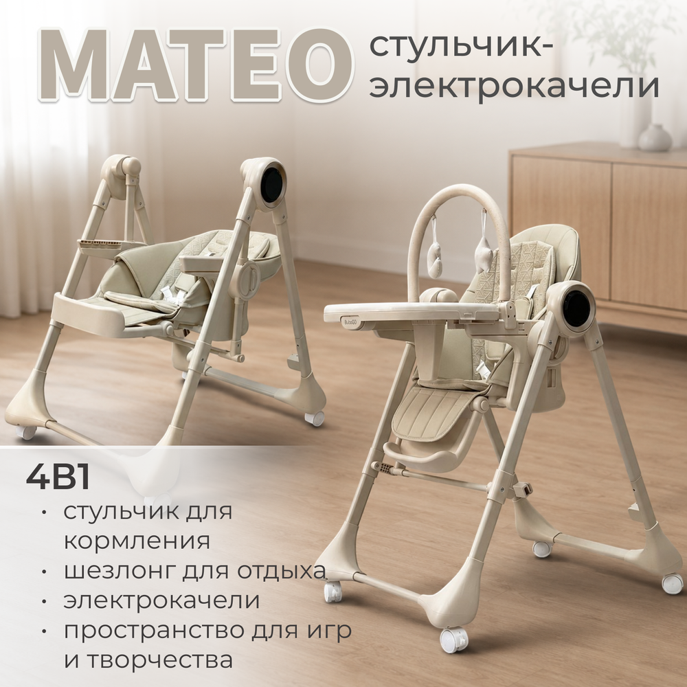 Стульчик для кормления-электрокачели BubaGO Mateo 4в1