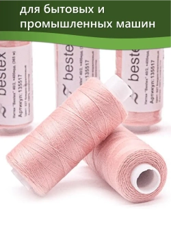 Нитки BESTEX для швейных машин и оверлока 40/2, упаковка 5 шт, цвет 027 бледно-коралловый