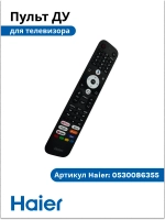Пульт для телевизора Haier 0530086355 (0530073715, U32R)