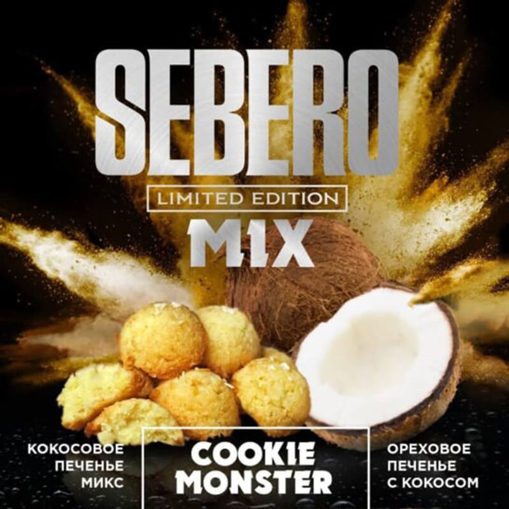 Sebero Limited Edition - Cookie Monster (Ореховое печенье с кокосом) 60 гр.