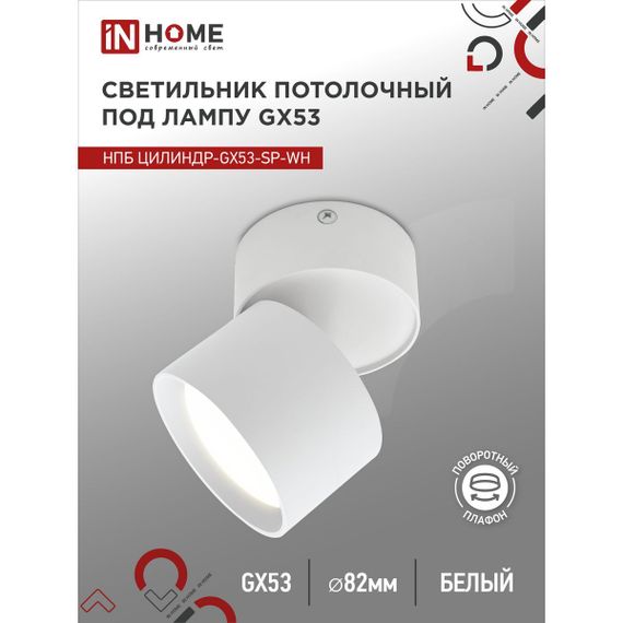 Потолочный светильник IN HOME 4690612046303