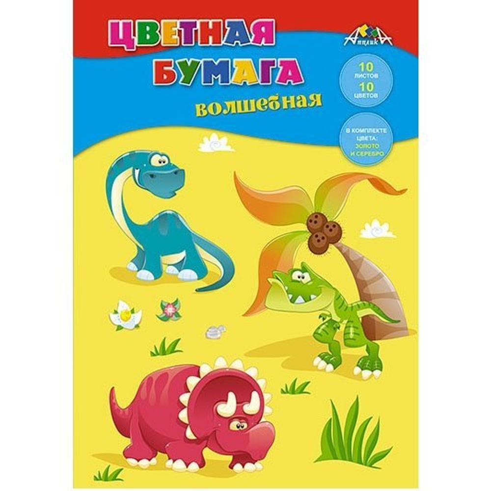 Бумага цветная Апплика, А4, мелованная, 10 листов, 10 цветов, зол+серебро, на скрепке, "Динозаврики"